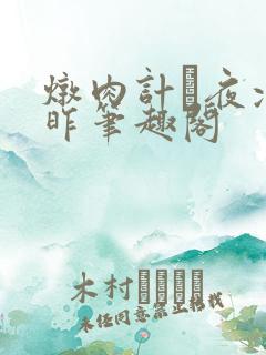 炖肉计·夜凉如昨笔趣阁