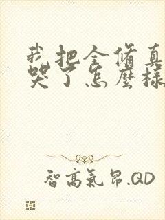 我把全修真界卷哭了怎么样