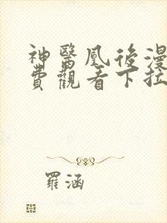 神医凰后漫画免费观看下拉式