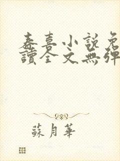 春喜小说免费阅读全文无弹窗