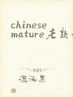 chinesemature老熟妇高潮欧美