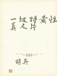 一级特黄性较大真人片