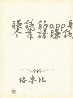 赚钱的app那个靠谱赚钱还快