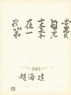 我在末日当僵尸第一季免费观看全集