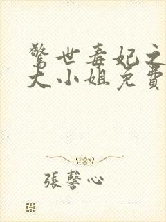 惊世毒妃之轻狂大小姐免费全文阅读