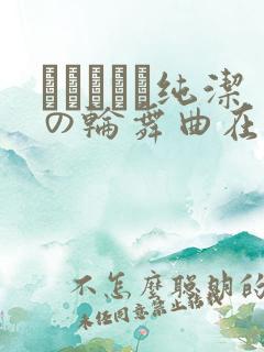 オトメドリ纯洁の轮舞曲在线观看