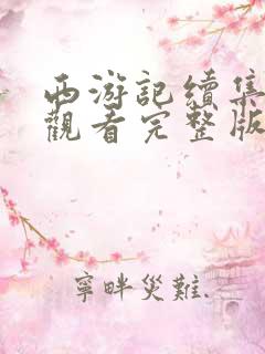 西游记续集在线观看完整版免费高清