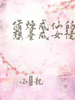 修炼成仙的我只想养成女徒弟漫画免费观看