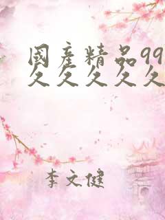 国产精品99久久久久久久久