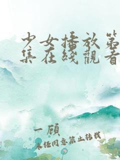 少女播放第18集在线观看免费