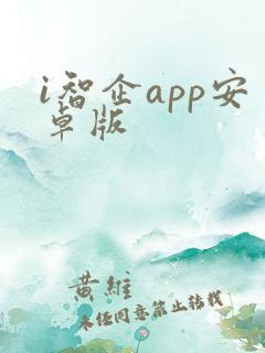 i智企app安卓版
