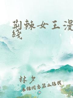 荆棘女王漫画在线