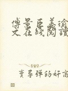 傅景臣姜瑜曼全文在线阅读