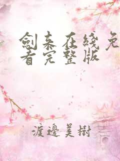 剑来在线免费观看完整版