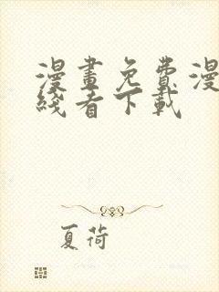 漫画免费漫画在线看下载