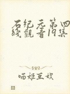 石纪元第四季在线观看19集免费
