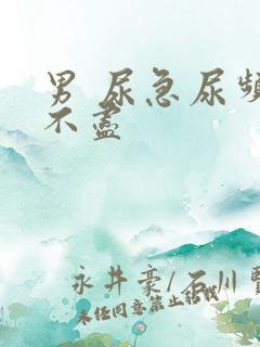 男 尿急尿频尿不尽