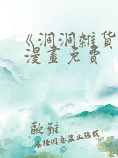 《洞洞杂货铺》 漫画免费