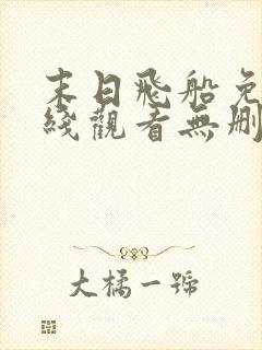 末日飞船免费在线观看无删版