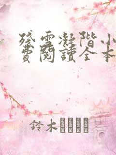 残雪凝阶小说免费阅读全本小说