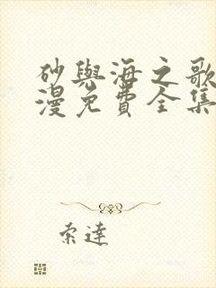 砂与海之歌动态漫免费全集免费播放