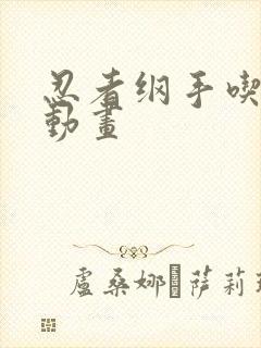 忍者纲手吃大狙动画