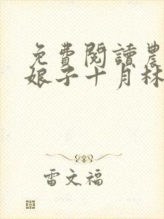 免费阅读农家小娘子十月林