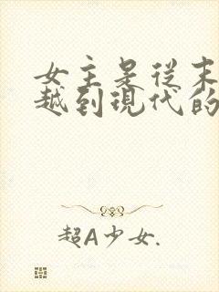 女主是从末世穿越到现代的小说