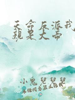 天命反派我的母亲是大帝