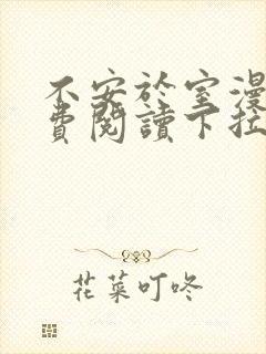 不安于室漫画免费阅读下拉式六漫画星球