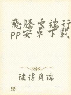 飞腾云端行动app安卓下载