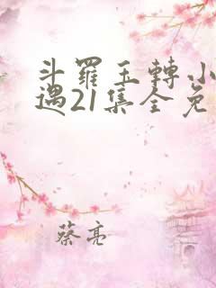 斗罗玉转小舞奇遇21集全免费