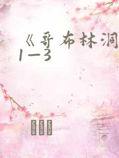 《哥布林洞窟》1—3