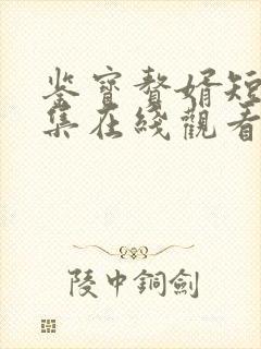 鉴宝赘婿短剧全集在线观看