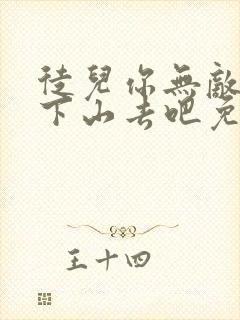 徒儿你无敌了,下山去吧免费完整版