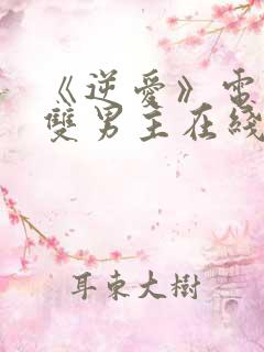 《逆爱》电视剧双男主在线免费观看