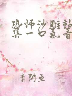 恐怖沙雕动画合集一口气看完