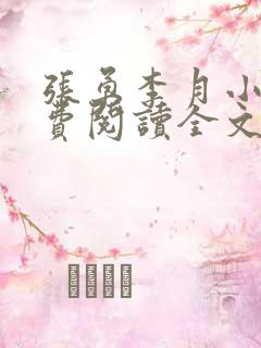 张勇李月小说免费阅读全文最新章节