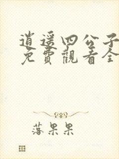 逍遥四公子短剧免费观看全集完整版