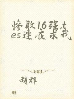 惨败16强,tes连夜求我归队笔趣阁