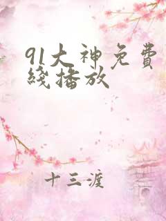 91大神免费在线播放
