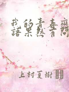 我的青春恋爱物语果然有问题是纯爱番吗