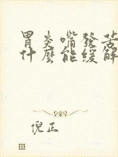 胃炎嘴发苦吃点什么能缓解