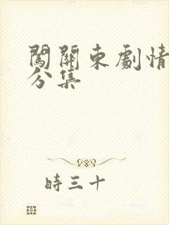 闯关东剧情介绍分集