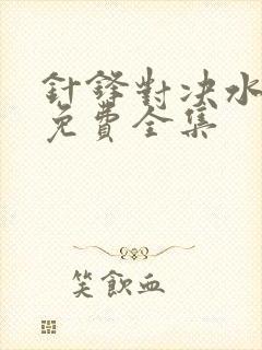 针锋对决水千丞免费全集