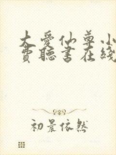 大爱仙尊小说免费听书在线