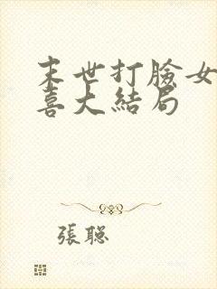 末世打脸女主苏喜大结局