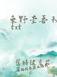 东野圭吾 秘密 txt