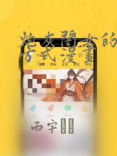 炮灰闺女的生存方式漫画