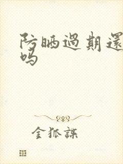 防晒过期还能用吗